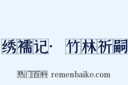 绣襦记·竹林祈嗣是什么意思的图片